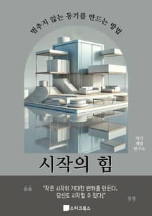 시작의 힘