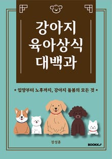 강아지 육아상식 대백과