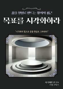 목표를 시각화하라