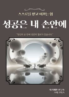 성공은 내 손안에