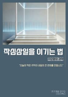 작심삼일을 이기는 법: 꾸준함의 과학