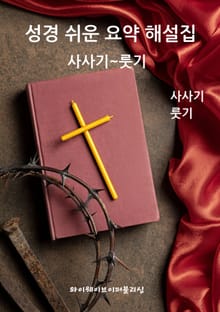 성경 쉬운 요약 해설집 / 사사기~룻기