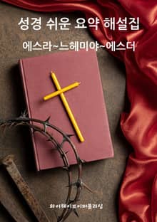 성경 쉬운 요약 해설집 / 에스라~느헤미야~에스더