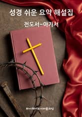 성경 쉬운 요약 해설집 / 전도서~아가서 표지 이미지