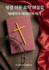 성경 쉬운 요약 해설집 / 예레미야~예레미야 애가 표지 이미지