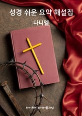 성경 쉬운 요약 해설집 / 다니엘 표지 이미지