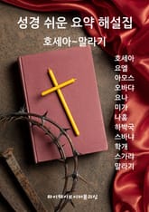 성경 쉬운 요약 해설집 / 호세아~말라기 표지 이미지