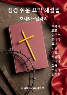 성경 쉬운 요약 해설집 / 호세아~말라기
