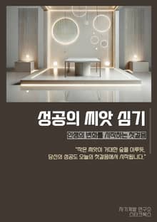 성공의 씨앗 심기