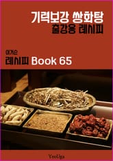 이거슨 레시피 BOOK 65 (기력 보강 쌍화탕) 표지 이미지