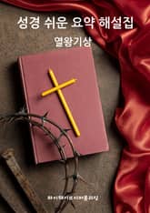 성경 쉬운 요약 해설집 / 열왕기상 표지 이미지