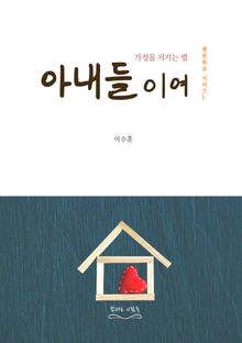 아내들이여