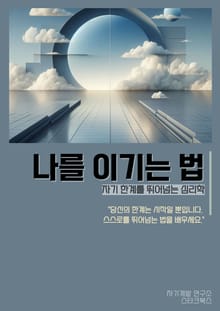 나를 이기는 법