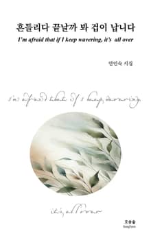 흔들리다 끝날까 봐 겁이 납니다