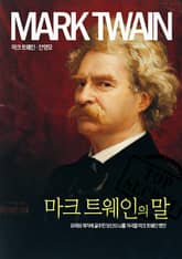 마크 트웨인의 말 표지 이미지
