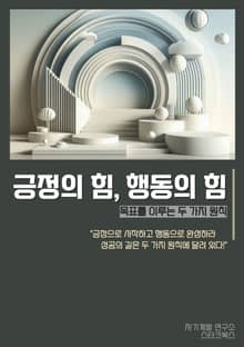 긍정의 힘, 행동의 힘