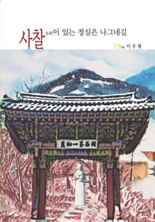 사찰이 있는 정실은 나그네길