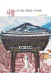 사찰이 있는 정실은 나그네길