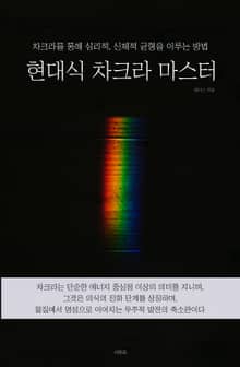 현대식 차크라 마스터
