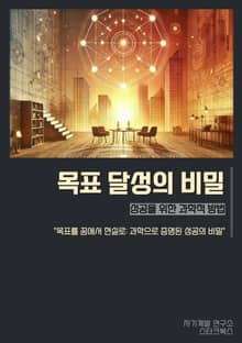 목표 달성의 비밀