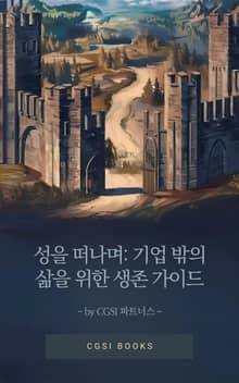 성을 떠나며: 기업 밖의 삶을 위한 생존 가이드