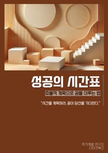 성공의 시간표