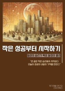 작은 성공부터 시작하기