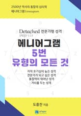 전문가형 성격 에니어그램 5번 유형의 모든 것 표지 이미지