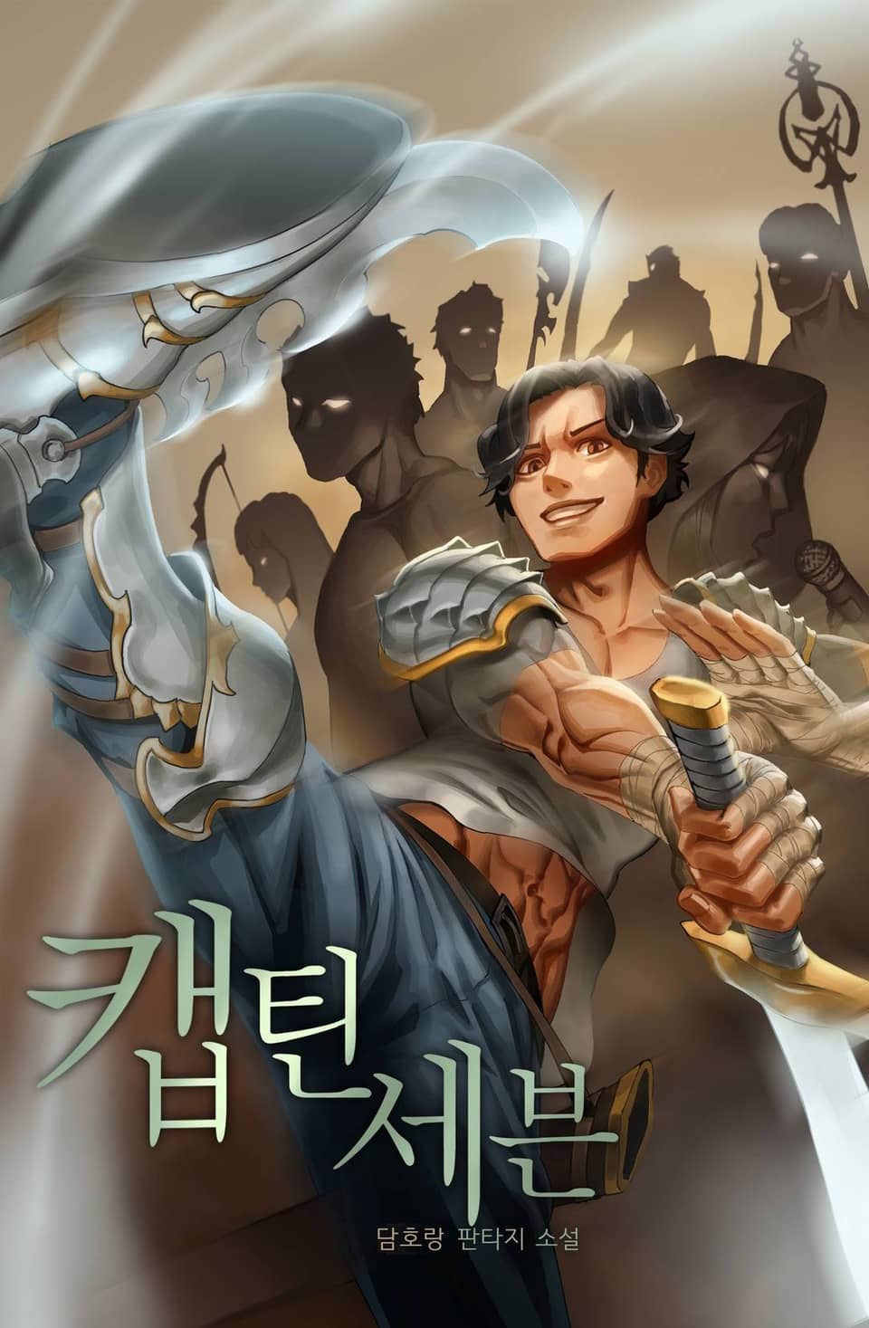 캡틴세븐 서막(상)