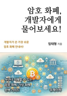 암호 화폐, 개발자에게 물어보세요