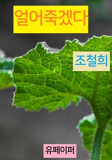 얼어죽겠다