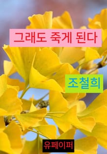 그래도 죽게 된다