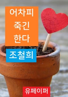 어차피 죽긴 한다