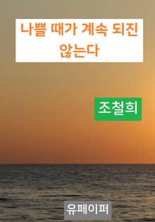 나쁠 때가 계속 되진 않는다