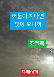 어둠이 지나면 빛이 오니까