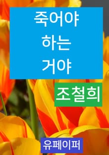 죽어야 하는 거야