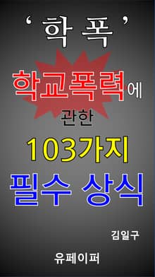 학폭 학교폭력에 관한 103가지 필수 상식