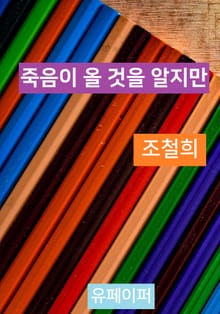 죽음이 올 것을 알지만