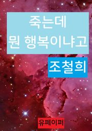 죽는데 뭔 행복이냐고