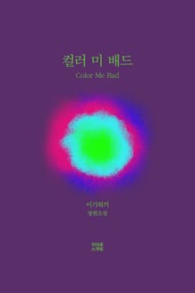 개정판 | 컬러 미 배드(Color Me Bad)