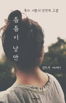 틈틈이 낭만