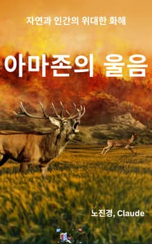 아마존의 울음