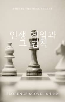 인생 게임과 그 법칙