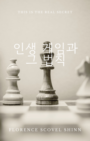 인생 게임과 그 법칙