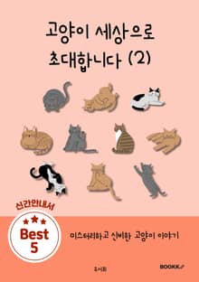고양이 세상으로 초대합니다 (2)