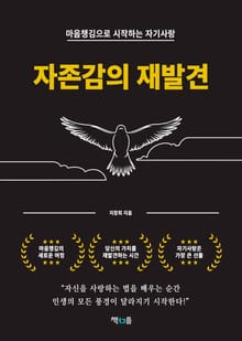 자존감의 재발견