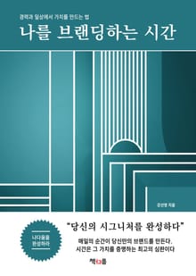 나를 브랜딩하는 시간