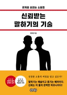 신뢰받는 말하기의 기술