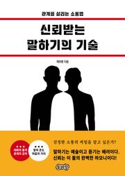 신뢰받는 말하기의 기술