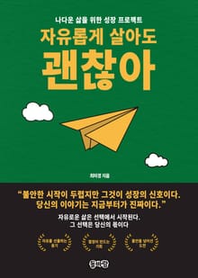 자유롭게 살아도 괜찮아